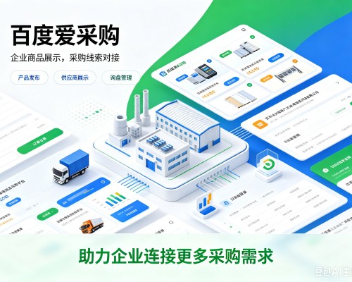 简阳百度爱采购